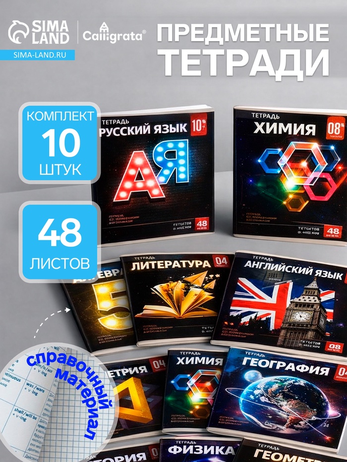 Набор предметных тетрадей Calligrata. 3D, 10 предметов, 48 листов, со справочным материалом, обложка из мелованного картона - Фото 1