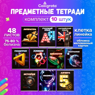 Набор предметных тетрадей 48 листов, Calligrata 3D, 10 предметов, серые листы