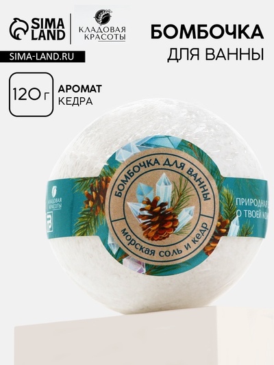 Бомбочка для ванны, 120 г, аромат кедра, Кладовая красоты