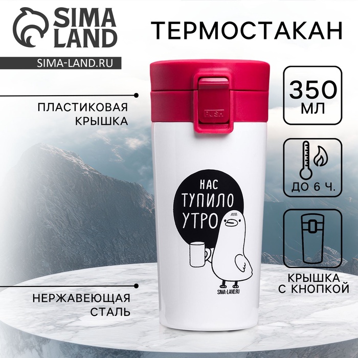 Термокружка с кнопкой «Нас тупило утро», 350 мл, сохраняет тепло 6 ч - Фото 1