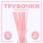 Трубочки для коктейля «Ассорти», набор 12 шт., розовые - Фото 1