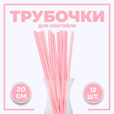 Трубочки для коктейля «Ассорти», набор 12 шт., розовые