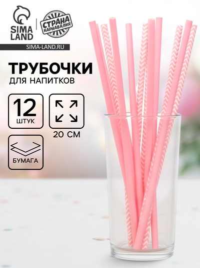 Трубочки для коктейля «Ассорти», набор 12 шт., розовые