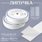 Липучка, 50 мм × 25 ± 1 м, цвет белый - Фото 1
