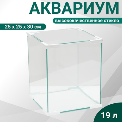 Аквариум «Куб», покровное стекло, 19 литров, 25×25×30 см, белые уголки