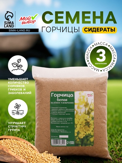 Семена Горчица белая, Мой Выбор, 3 кг