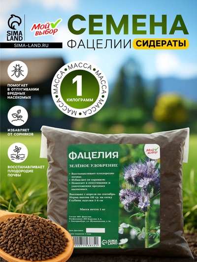 Семена Фацелия «Мой Выбор», 1 кг