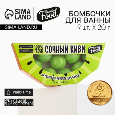 Бомбочки для ванны «Сочный киви», 9×20 г, Beauty Fox