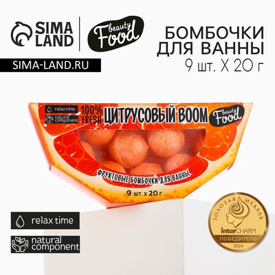 Подарочный набор косметики «Цитрусовый BOOM», бомбочки для ванны, 9 х 20 г, BEAUTY FOOD