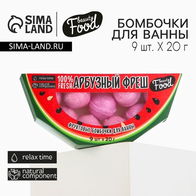 Бомбочки для ванны «Арбузный фреш», 9×20 г, BEAUTY FOOD