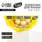 Подарочный набор косметики «CRAZY лимон», бомбочки для ванны 9 х 20 г, BEAUTY FOOD - фото 6932310