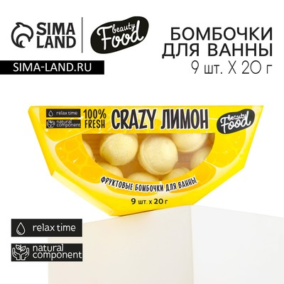 Подарочный набор косметики «CRAZY лимон», бомбочки для ванны 9 х 20 г, BEAUTY FOOD