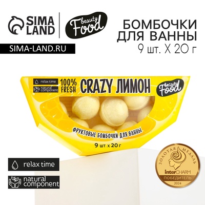 Бомбочки для ванны «CRAZY лимон», 9×20 г, BEAUTY FOOD