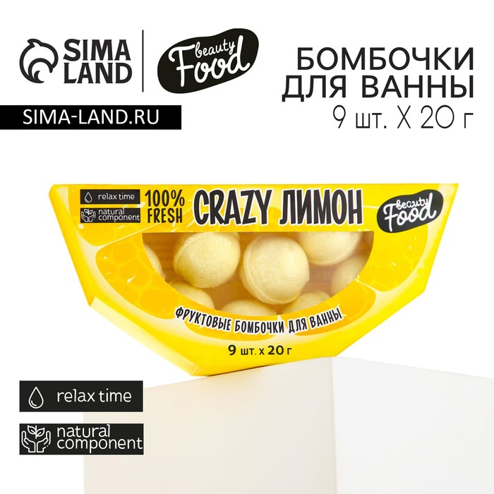 Бомбочки для ванны «CRAZY лимон», 9 х 20 г, подарочный набор косметики, BEAUTY FOOD - Фото 1