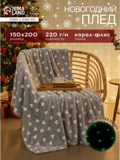 Плед светящийся в темноте «Этель. Love», 150×200 см, корал-флис