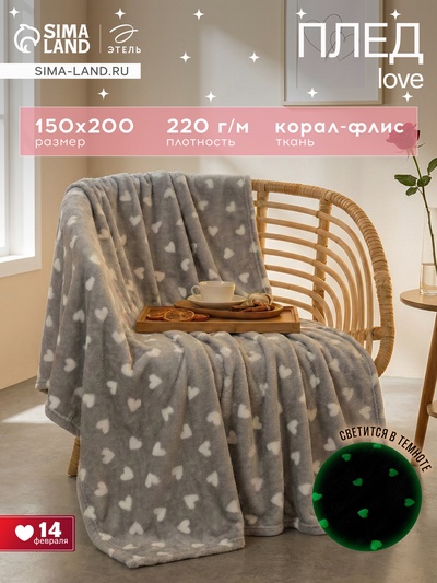 Плед светящийся в темноте «Этель. Love», 150×200 см, корал-флис