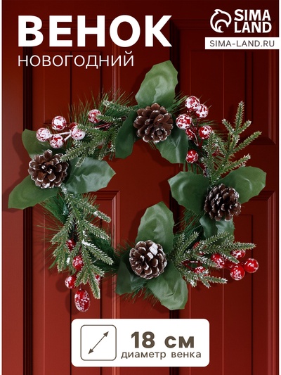 Венок новогодний d=18 см «Зимнее волшебство. Глория», с шишками и ягодами