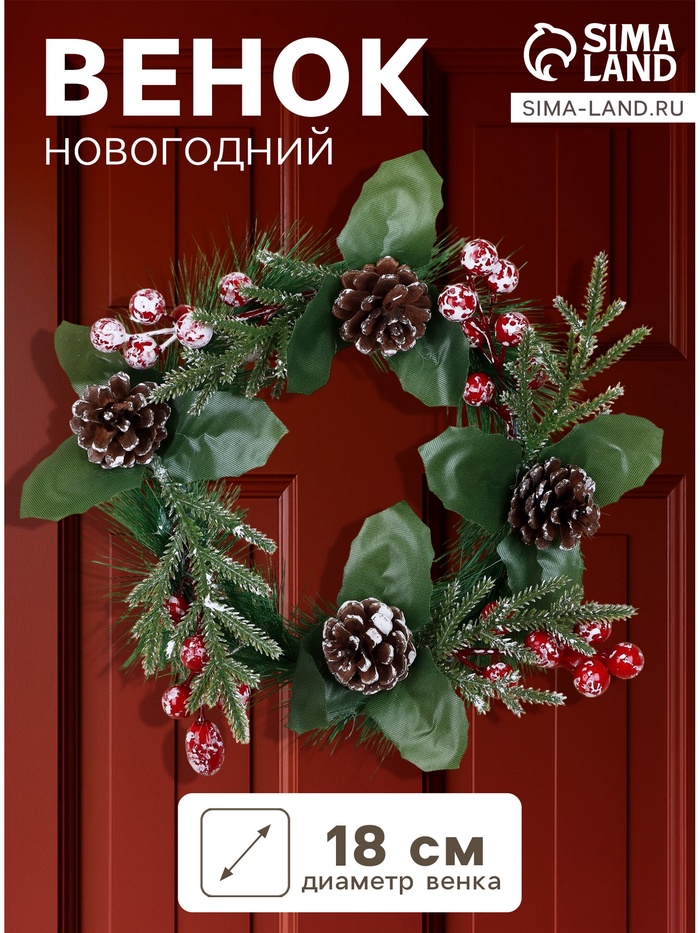 Венок новогодний d=18 см «Зимнее волшебство. Глория», с шишками и ягодами - Фото 1