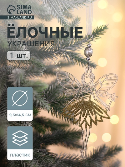 Ёлочная игрушка «Зимнее волшебство. Дюймовочка», 9.5×14.5 см, прозрачно-золотой