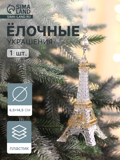 Ёлочная игрушка «Зимнее волшебство. Эйфелева башня», 6.5×14.5 см, прозрачно-золотой