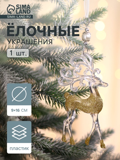 Ёлочная игрушка «Зимнее волшебство. Олень с узорными рогами», 9×16 см, прозрачно-золотой, МИКС