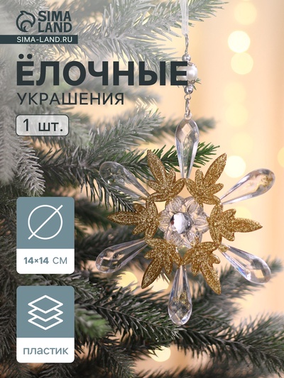 Ёлочная игрушка «Зимнее волшебство. Снежинки лучистые», 14×14 см, прозрачно-золотой, МИКС