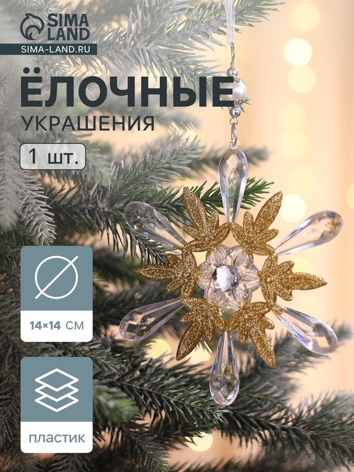Ёлочная игрушка «Зимнее волшебство. Снежинки лучистые», 14×14 см, прозрачно-золотой, МИКС - Фото 1