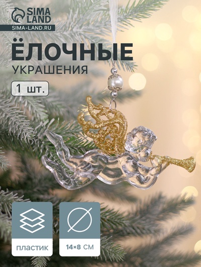 Ёлочная игрушка «Зимнее волшебство. Ангел с трубой», 14×8 см, прозрачно-золотой
