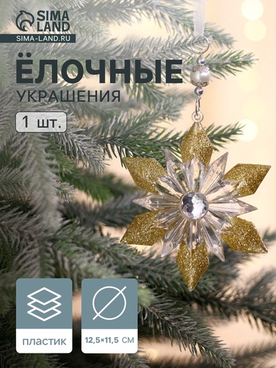 Ёлочная игрушка «Зимнее волшебство. Снежинка - лучистая сияние», 12.5×11.5 см, прозрачно-золотой