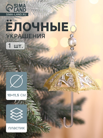 Ёлочная игрушка «Зимнее волшебство. Зонтик - полосы», 10×11.5 см, прозрачно-золотой
