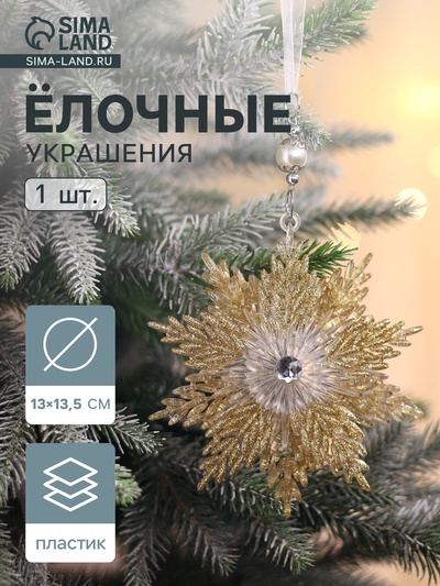 Ёлочная игрушка «Зимнее волшебство. Снежинка - звёздная сияние», 13×13.5 см, золото