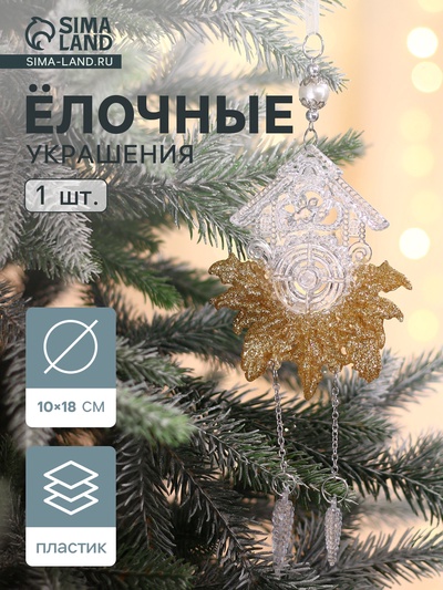 Ёлочная игрушка «Зимнее волшебство. Новогодние часы», 10×18 см, прозрачно-золотой