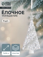 Ёлочная игрушка «Зимнее волшебство. Ёлка нарядная блестящая», 7×14 см, белый - Фото 1