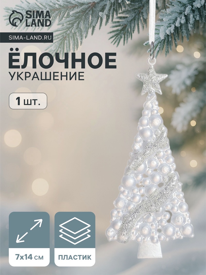 Ёлочная игрушка «Зимнее волшебство. Ёлка нарядная блестящая», 7×14 см, белый - Фото 1