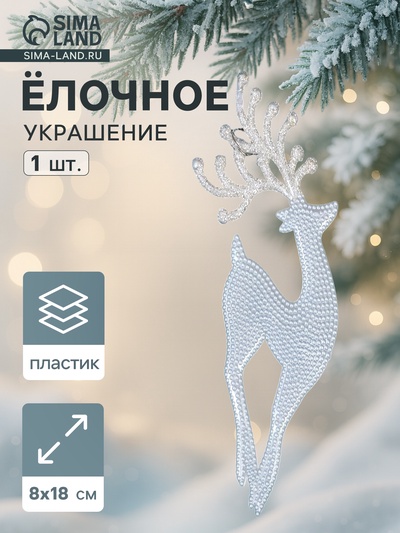 Ёлочная игрушка «Зимнее волшебство. Олень - изящный рога», 8×18 см, белый