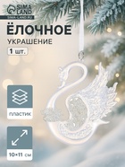 Ёлочная игрушка «Зимнее волшебство. Лебедь величие», 10×11 см, белый - Фото 1