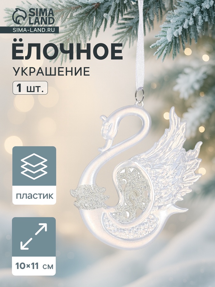 Ёлочная игрушка «Зимнее волшебство. Лебедь величие», 10×11 см, белый - Фото 1