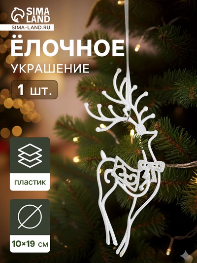 Ёлочная игрушка «Зимнее волшебство. Бегущий олень блеск», 10×19 см, белый, МИКС