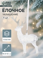 Ёлочная игрушка «Зимнее волшебство. Олень блеск», 12×14.5 см, белый - Фото 1