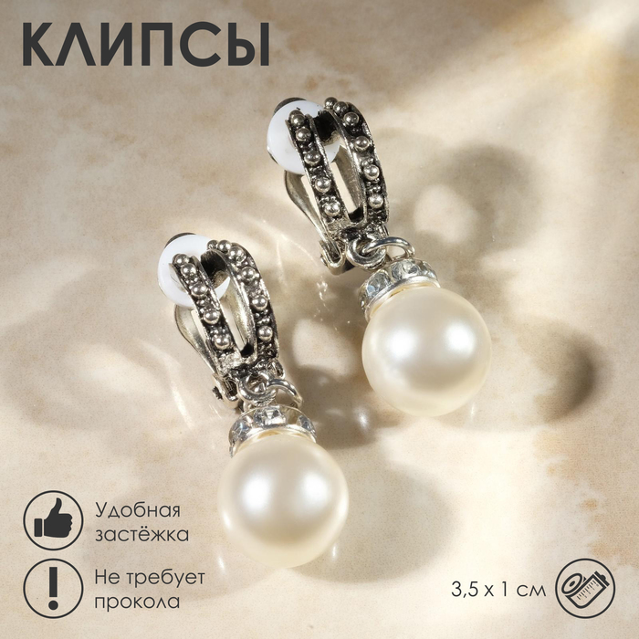 

Клипсы «Грейс» две линии с бусинами, цвет белый в чернёном серебре