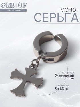 Моно-серьга «Крест», цвет серебро 7142130