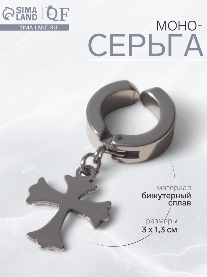 Моно-серьга «Крест», цвет серебро - Фото 1