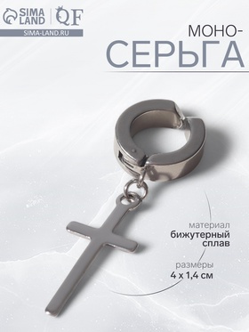 Моно-серьга «Крестик» удлинённый, цвет серебро 7142131