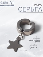 Моно-серьга «Звезда», цвет серебро 7142134 - фото 14529506