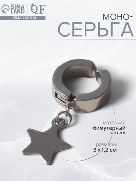 Моно-серьга «Звезда», цвет серебро 7142134