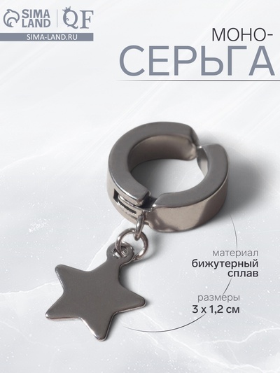 Моно-серьга «Звезда», цвет серебро
