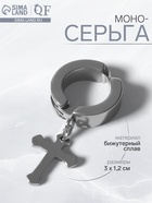 Моно-серьга «Крестик» мини, цвет серебро - Фото 1