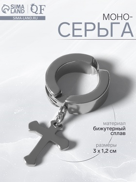 Моно-серьга "Крестик" мини, цвет серебро