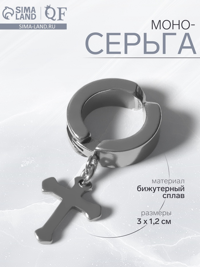 Моно-серьга «Крестик» мини, цвет серебро - Фото 1