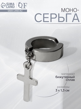 Моно-серьга «Крестик» цвет серебро 7162066